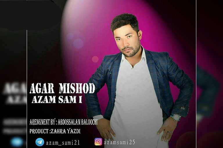 عاظم سام آی اگر می شد